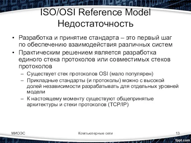 Компьютерные сети ISO/OSI Reference Model Недостаточность Разработка и принятие стандарта