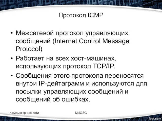 Компьютерные сети МИОЭС Протокол ICMP Межсетевой протокол управляющих сообщений (Internet