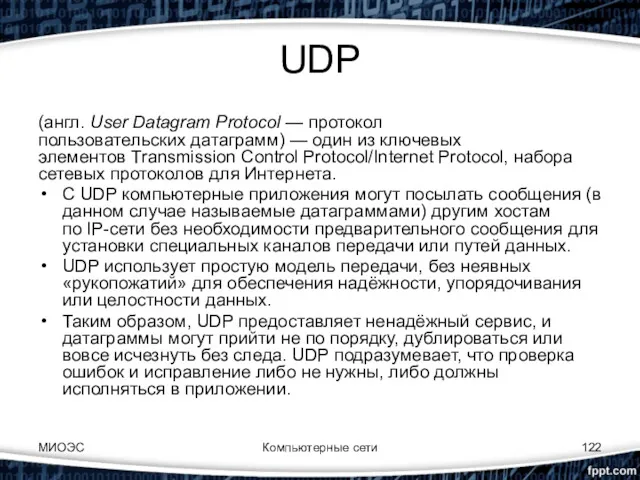 UDP (англ. User Datagram Protocol — протокол пользовательских датаграмм) —