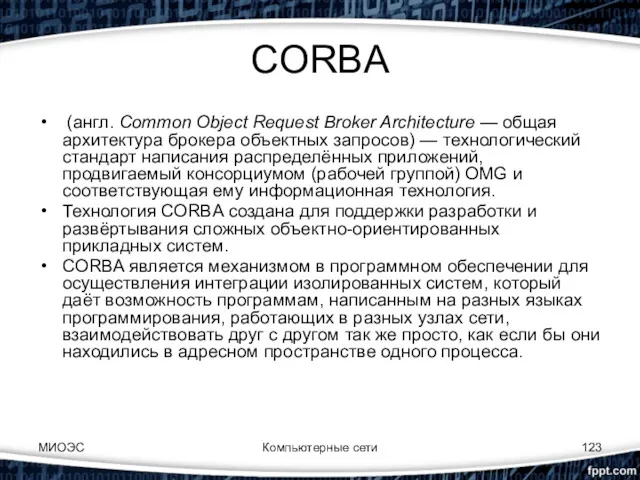 CORBA (англ. Common Object Request Broker Architecture — общая архитектура
