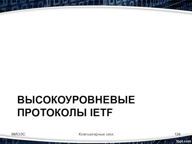 ВЫСОКОУРОВНЕВЫЕ ПРОТОКОЛЫ IETF МИОЭС Компьютерные сети