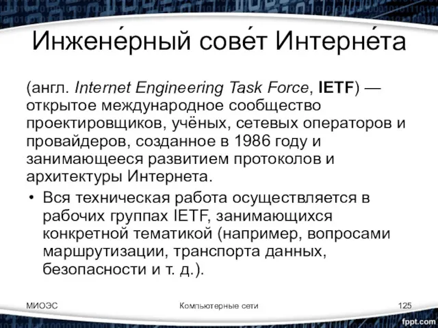 Инжене́рный сове́т Интерне́та (англ. Internet Engineering Task Force, IETF) —