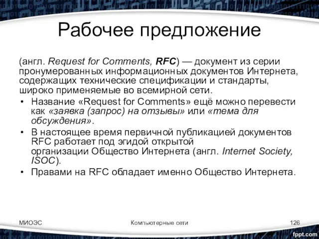 Рабочее предложение (англ. Request for Comments, RFC) — документ из
