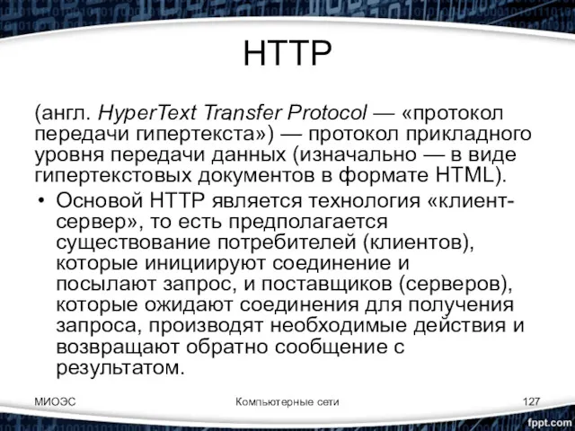 HTTP (англ. HyperText Transfer Protocol — «протокол передачи гипертекста») —