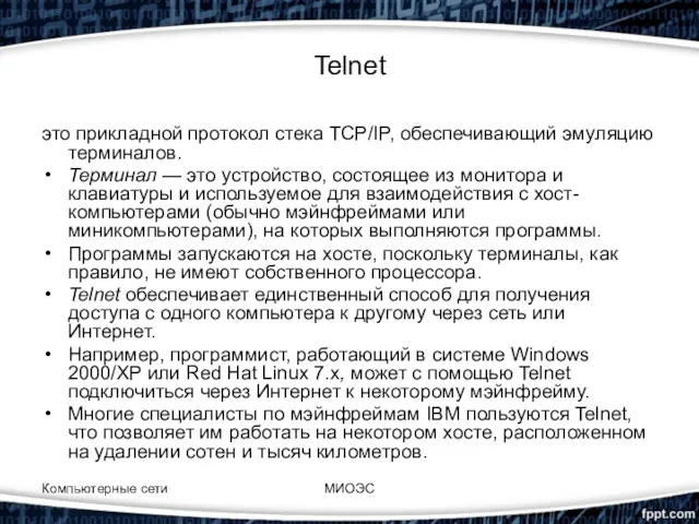 Компьютерные сети МИОЭС Telnet это прикладной протокол стека TCP/IP, обеспечивающий