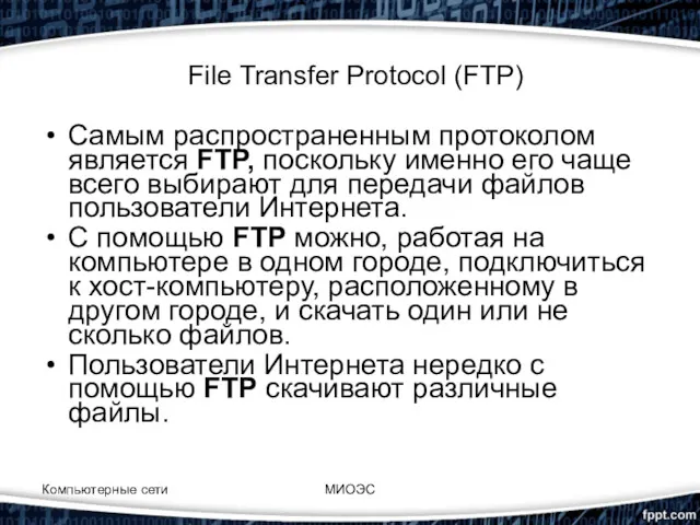 Компьютерные сети МИОЭС File Transfer Protocol (FTP) Самым распространенным протоколом