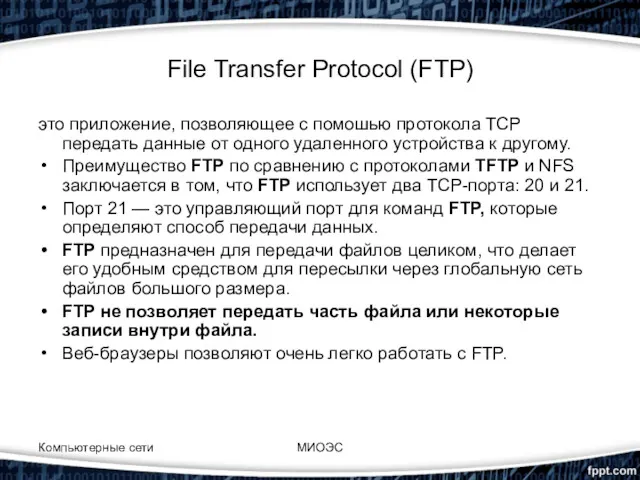 Компьютерные сети МИОЭС File Transfer Protocol (FTP) это приложение, позволяющее