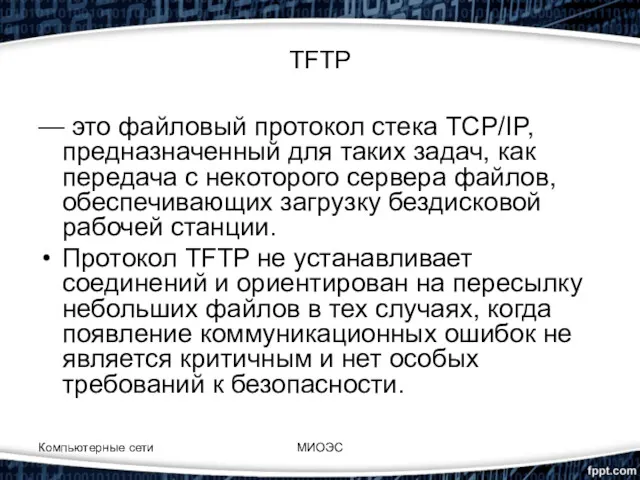 Компьютерные сети МИОЭС TFTP — это файловый протокол стека TCP/IP,