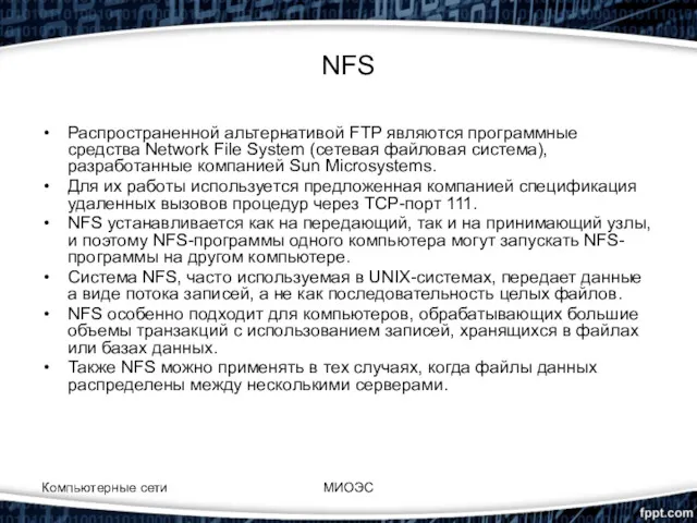 Компьютерные сети МИОЭС NFS Распространенной альтернативой FTP являются программные средства