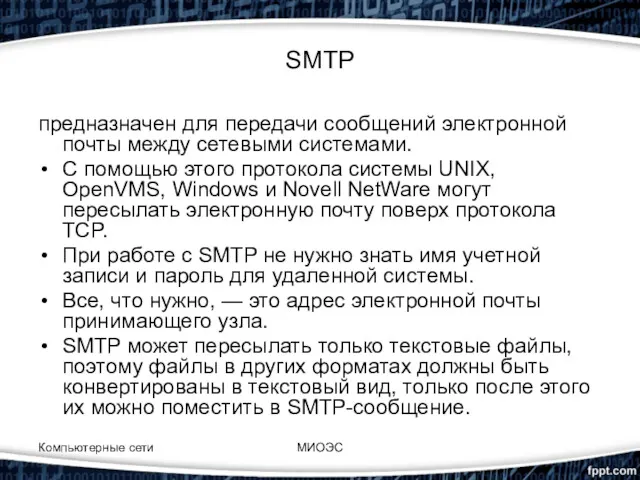 Компьютерные сети МИОЭС SMTP предназначен для передачи сообщений электронной почты