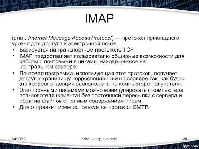 IMAP (англ. Internet Message Access Protocol) — протокол прикладного уровня