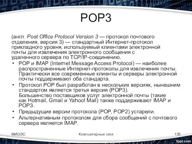 POP3 (англ. Post Office Protocol Version 3 — протокол почтового