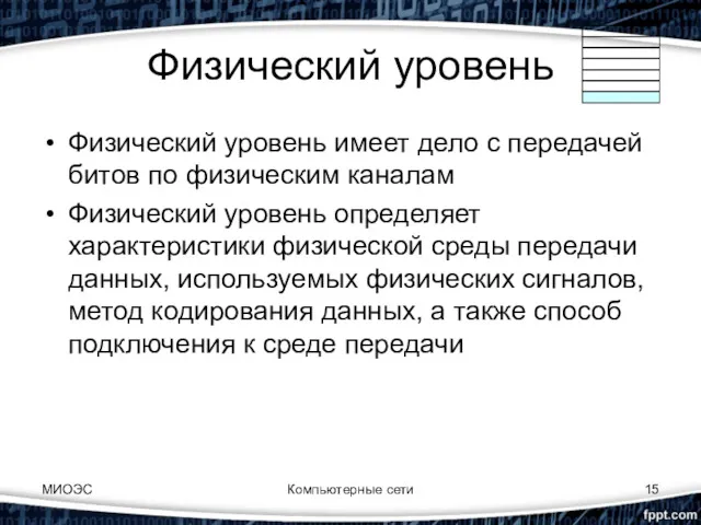 Компьютерные сети Физический уровень Физический уровень имеет дело с передачей