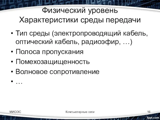 Компьютерные сети Физический уровень Характеристики среды передачи Тип среды (электропроводящий