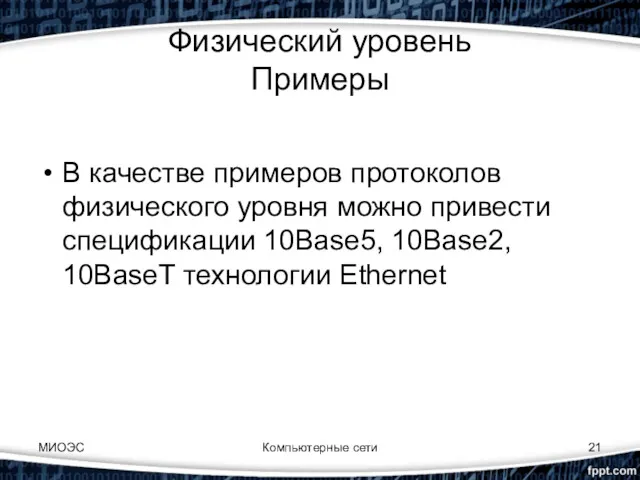 Компьютерные сети Физический уровень Примеры В качестве примеров протоколов физического