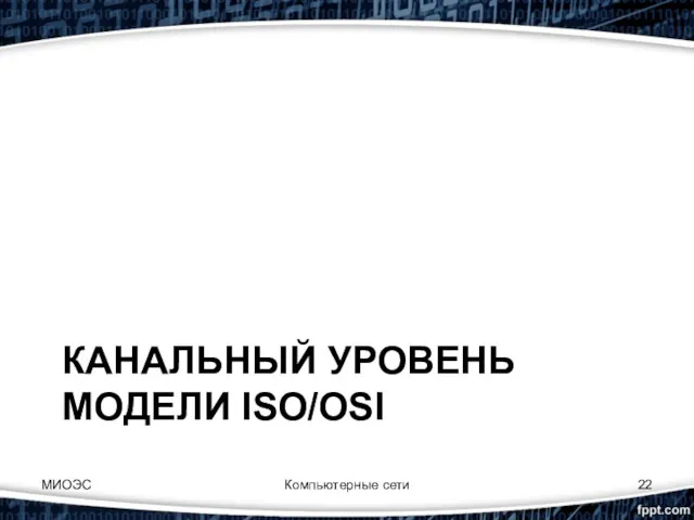 КАНАЛЬНЫЙ УРОВЕНЬ МОДЕЛИ ISO/OSI МИОЭС Компьютерные сети