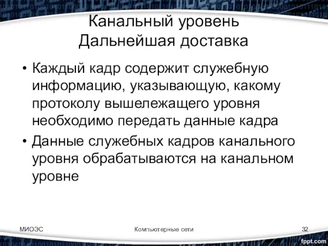 Компьютерные сети Канальный уровень Дальнейшая доставка Каждый кадр содержит служебную