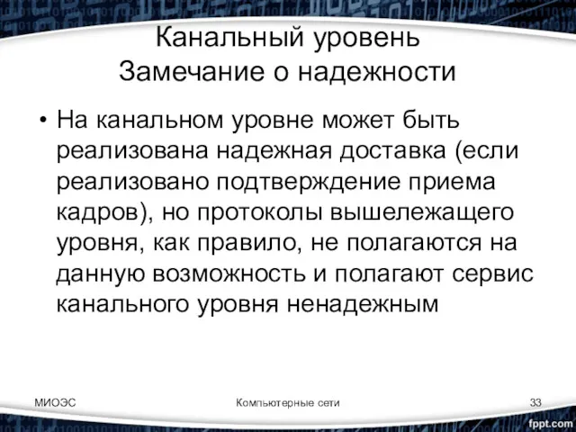 Компьютерные сети Канальный уровень Замечание о надежности На канальном уровне