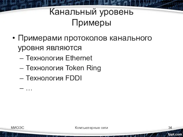 Компьютерные сети Канальный уровень Примеры Примерами протоколов канального уровня являются