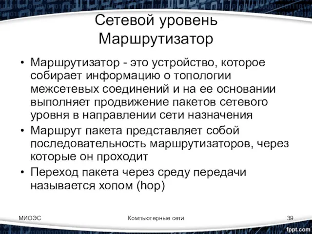 МИОЭС Компьютерные сети Сетевой уровень Маршрутизатор Маршрутизатор - это устройство,