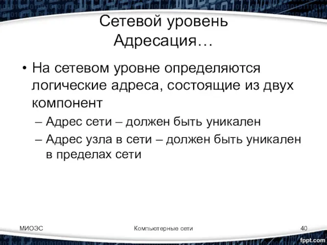 МИОЭС Компьютерные сети Сетевой уровень Адресация… На сетевом уровне определяются