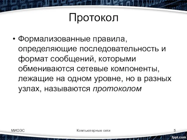 Протокол Формализованные правила, определяющие последовательность и формат сообщений, которыми обмениваются