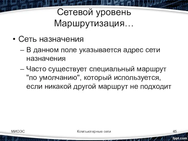 МИОЭС Компьютерные сети Сетевой уровень Маршрутизация… Сеть назначения В данном