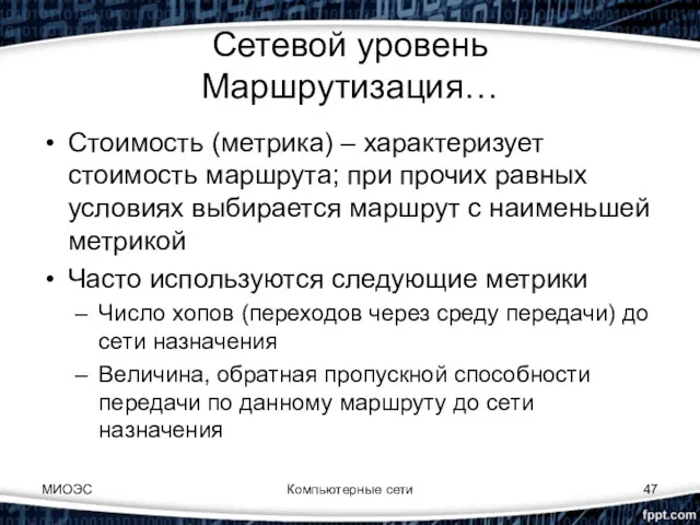 МИОЭС Компьютерные сети Сетевой уровень Маршрутизация… Стоимость (метрика) – характеризует