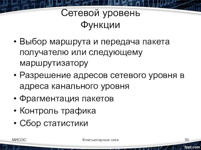 МИОЭС Компьютерные сети Сетевой уровень Функции Выбор маршрута и передача