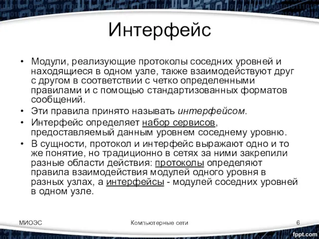 Интерфейс Модули, реализующие протоколы соседних уровней и находящиеся в одном