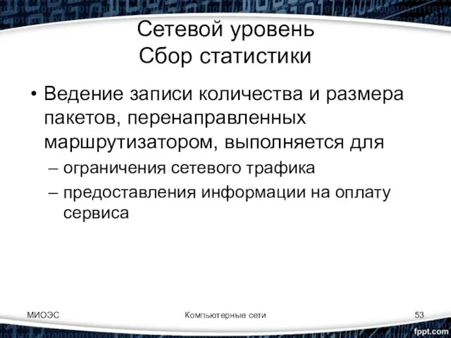 МИОЭС Компьютерные сети Сетевой уровень Сбор статистики Ведение записи количества