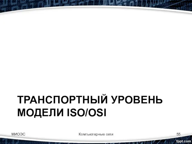 ТРАНСПОРТНЫЙ УРОВЕНЬ МОДЕЛИ ISO/OSI МИОЭС Компьютерные сети