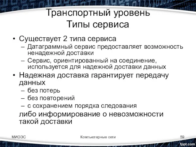 МИОЭС Компьютерные сети Транспортный уровень Типы сервиса Существует 2 типа