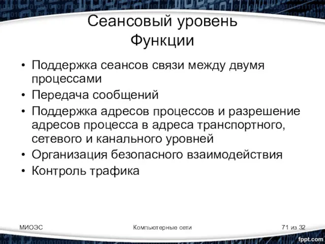 МИОЭС Компьютерные сети из 32 Сеансовый уровень Функции Поддержка сеансов