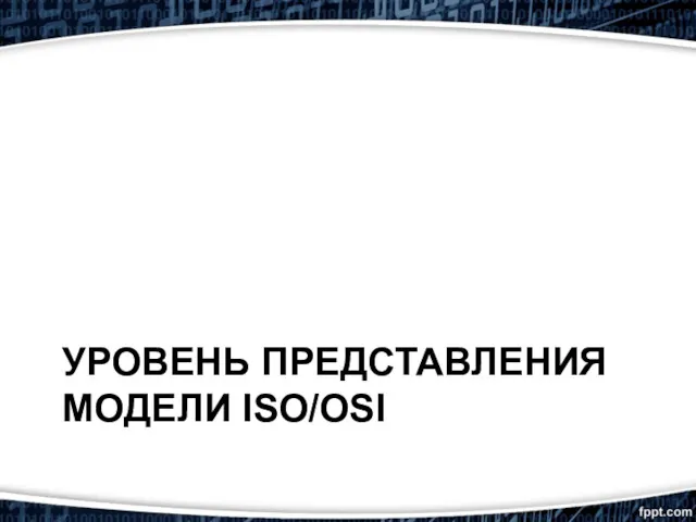 УРОВЕНЬ ПРЕДСТАВЛЕНИЯ МОДЕЛИ ISO/OSI