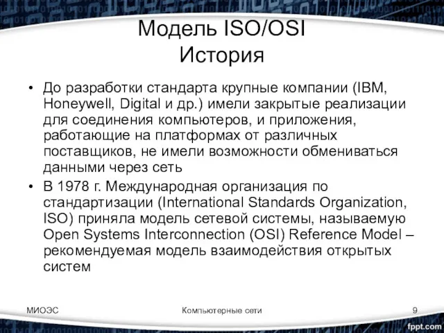 Компьютерные сети Модель ISO/OSI История До разработки стандарта крупные компании