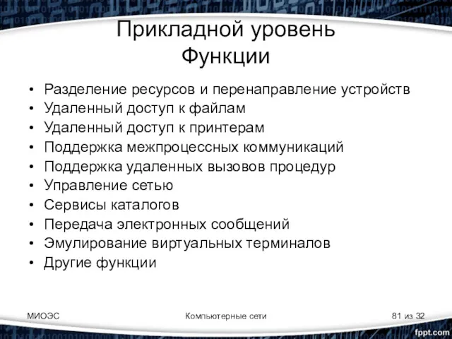 МИОЭС Компьютерные сети из 32 Прикладной уровень Функции Разделение ресурсов