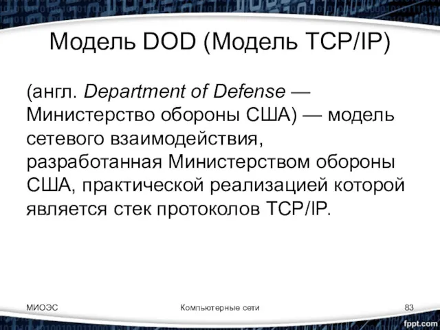 Модель DOD (Модель TCP/IP) (англ. Department of Defense — Министерство