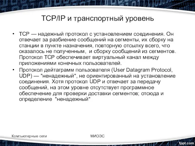 Компьютерные сети МИОЭС TCP/IP и транспортный уровень TCP — надежный