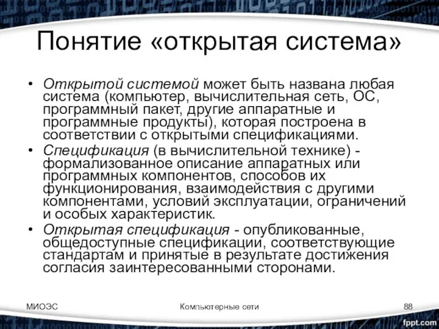 Понятие «открытая система» Открытой системой может быть названа любая система