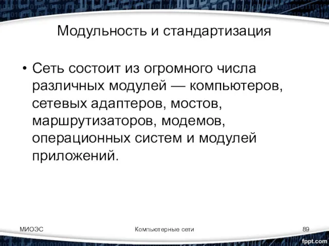 Модульность и стандартизация Сеть состоит из огромного числа различных модулей