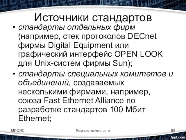 Источники стандартов стандарты отдельных фирм (например, стек протоколов DECnet фирмы