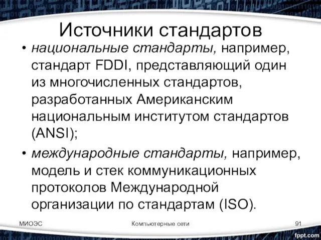 Источники стандартов национальные стандарты, например, стандарт FDDI, представляющий один из