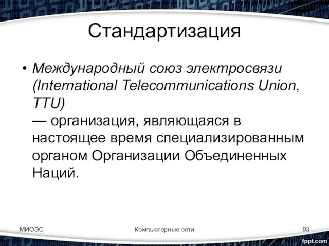 Стандартизация Международный союз электросвязи (International Telecommunications Union, TTU) — организация,