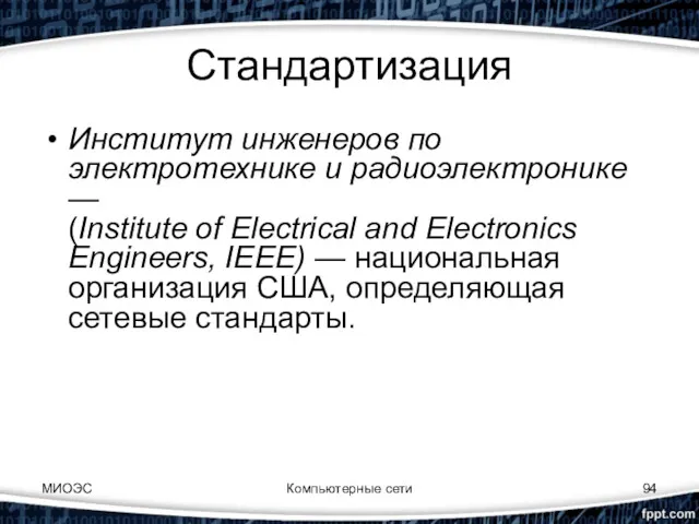 Стандартизация Институт инженеров по электротехнике и радиоэлектронике — (Institute of