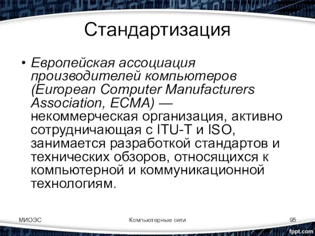 Стандартизация Европейская ассоциация производителей компьютеров (European Computer Manufacturers Association, ЕСМА)