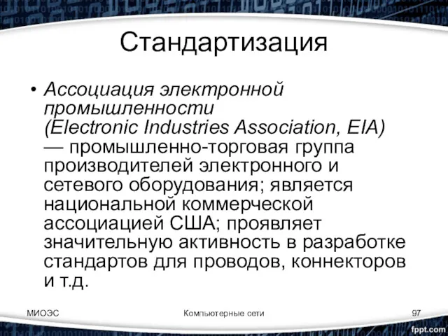 Стандартизация Ассоциация электронной промышленности (Electronic Industries Association, EIA) — промышленно-торговая