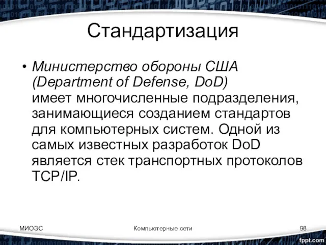 Стандартизация Министерство обороны США (Department of Defense, DoD) имеет многочисленные