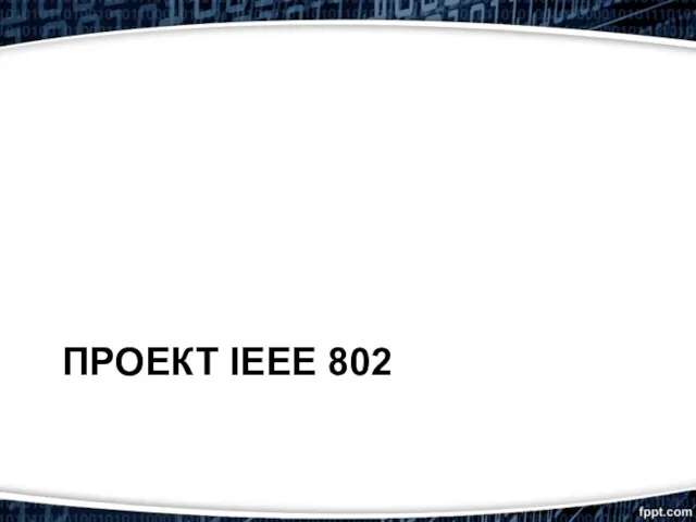 ПРОЕКТ IEEE 802