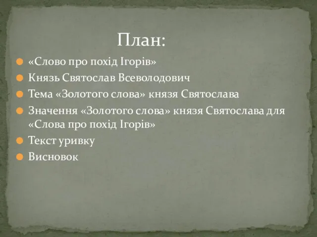 «Слово про похід Iгорів» Князь Святослав Всеволодович Тема «Золотого слова»